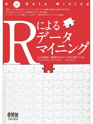cover image of Rによるデータマイニング入門